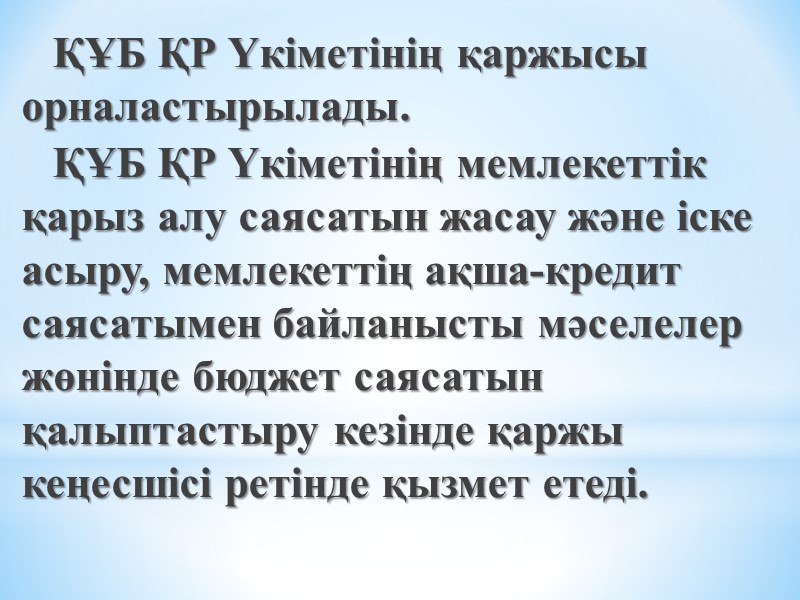 ҚҰБ ҚР Үкiметiнiң қаржысы орналастырылады. ҚҰБ ҚР Үкiметiнiң мемлекеттiк қарыз алу саясатын жасау және